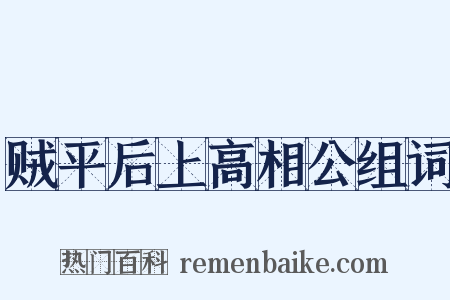 贼平后上高相公组词是什么意思的图片